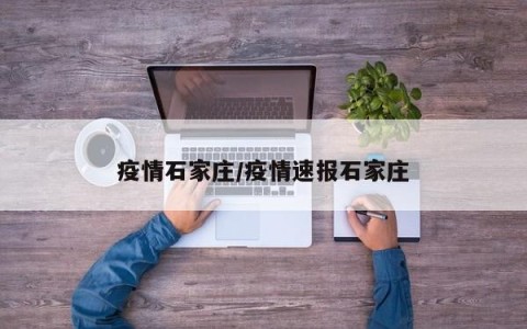 疫情石家庄/疫情速报石家庄