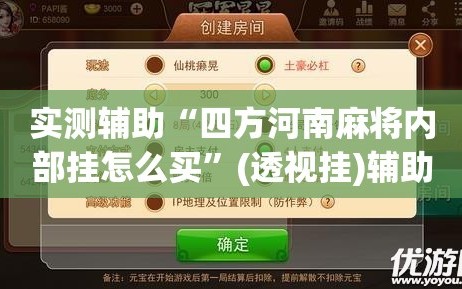 实测辅助“四方河南麻将内部挂怎么买”(透视挂)辅助下载教程