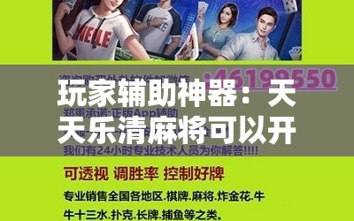 玩家辅助神器：天天乐清麻将可以开挂吗”详细开挂教程