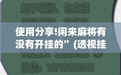 使用分享!闲来麻将有没有开挂的”(透视挂)辅助下载教程