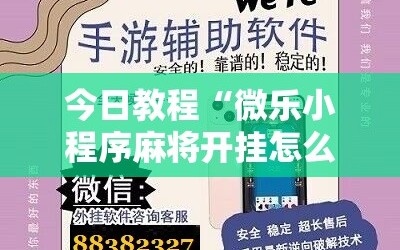 今日教程“微乐小程序麻将开挂怎么搞”其实确实有挂