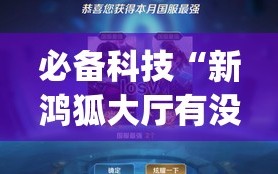 必备科技“新鸿狐大厅有没有挂”开挂(透视)辅助神器
