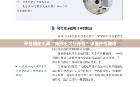 开挂辅助工具“新猴王大厅开挂”详细开挂教程