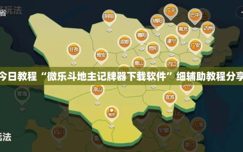 今日教程“微乐斗地主记牌器下载软件”细辅助教程分享