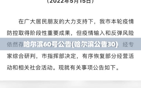哈尔滨60号公告(哈尔滨公告30)