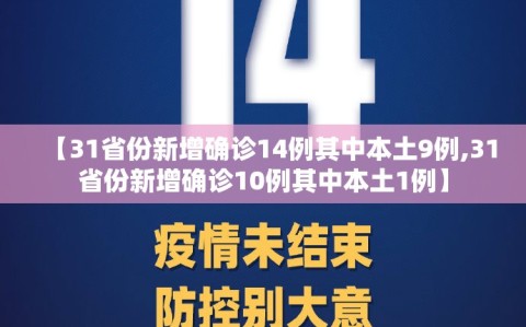 【31省份新增确诊14例其中本土9例,31省份新增确诊10例其中本土1例】