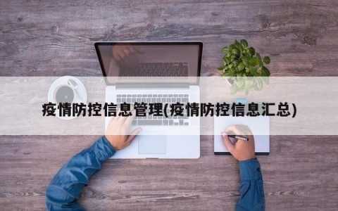 疫情防控信息管理(疫情防控信息汇总)