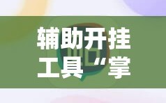 辅助开挂工具“掌酷十三张有没有改牌软件”详细开挂教程