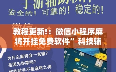 教程更新!：微信小程序麻将开挂免费软件”科技辅助神器手机版
