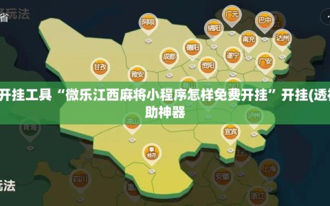 辅助开挂工具“微乐江西麻将小程序怎样免费开挂”开挂(透视)辅助神器