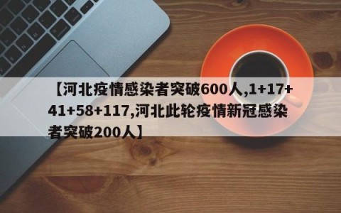 【河北疫情感染者突破600人,1+17+41+58+117,河北此轮疫情新冠感染者突破200人】