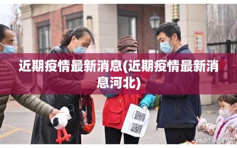 近期疫情最新消息(近期疫情最新消息河北)