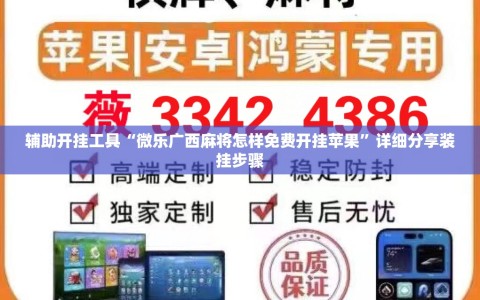 辅助开挂工具“微乐广西麻将怎样免费开挂苹果”详细分享装挂步骤