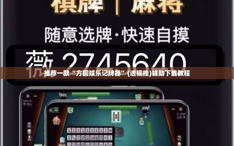 推荐一款“方圆娱乐记牌器”(透视挂)辅助下载教程