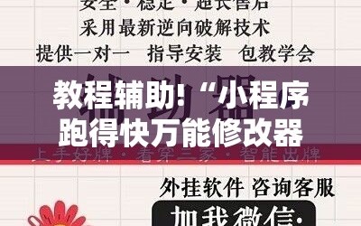 教程辅助!“小程序跑得快万能修改器”2026开挂教程步骤