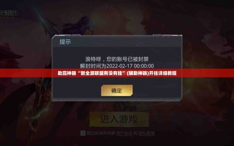 助赢神器“新全游联盟有没有挂”(辅助神器)开挂详细教程