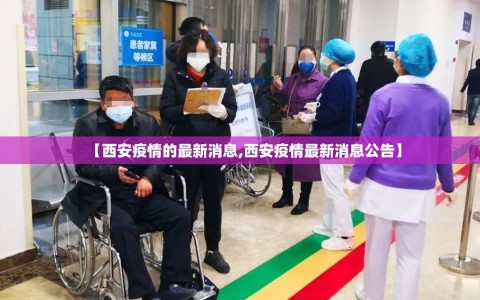 【西安疫情的最新消息,西安疫情最新消息公告】