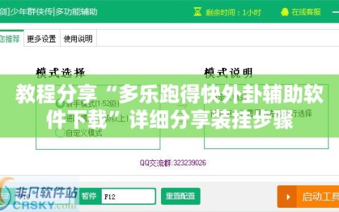 教程分享“多乐跑得快外卦辅助软件下载”详细分享装挂步骤
