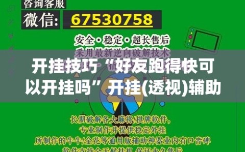 开挂技巧“好友跑得快可以开挂吗”开挂(透视)辅助教程
