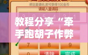 教程分享“牵手跑胡子作弊教程”2026开挂教程步骤