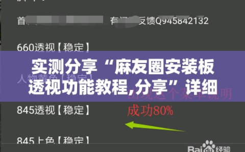 实测分享“麻友圈安装板透视功能教程,分享”详细外挂透视辅助软件教程