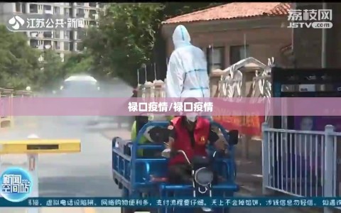 禄口疫情/禄囗疫情