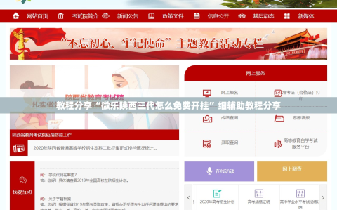 教程分享“微乐陕西三代怎么免费开挂”细辅助教程分享