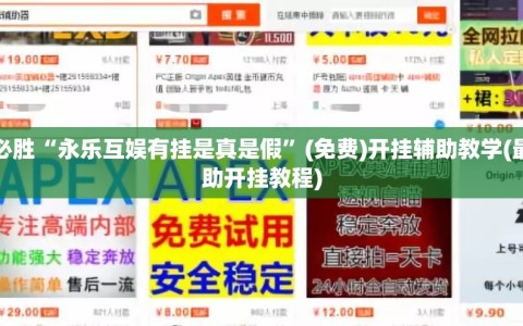 一键必胜“永乐互娱有挂是真是假”(免费)开挂辅助教学(最新辅助开挂教程)