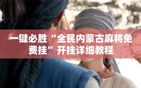 一键必胜“全民内蒙古麻将免费挂”开挂详细教程