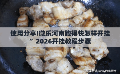 使用分享!微乐河南跑得快怎样开挂”2026开挂教程步骤
