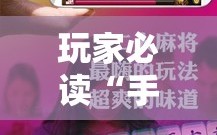 玩家必读“手机打麻将必赢神器下载”详细分享装挂步骤
