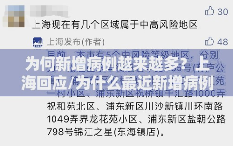 为何新增病例越来越多？上海回应/为什么最近新增病例越来越多