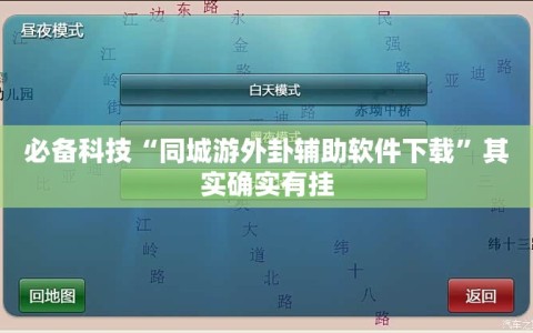 必备科技“同城游外卦辅助软件下载”其实确实有挂