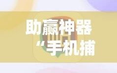 助赢神器“手机捕鱼辅助器开挂”原来可以开挂