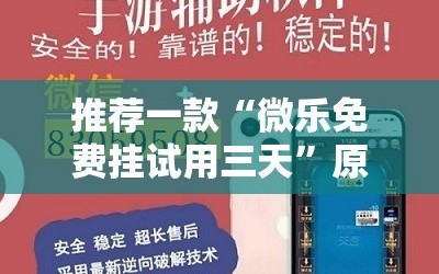 推荐一款“微乐免费挂试用三天”原来可以开挂