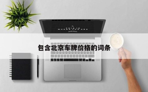 包含北京车牌价格的词条