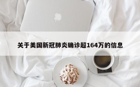 关于美国新冠肺炎确诊超164万的信息