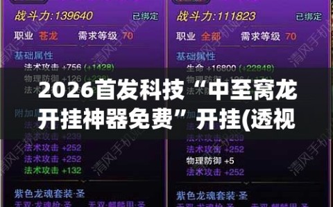 2026首发科技“中至窝龙开挂神器免费”开挂(透视)辅助教程