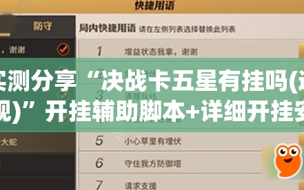 实测分享“决战卡五星有挂吗(透视)”开挂辅助脚本+详细开挂安装教程