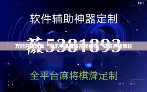 万能开挂辅助“微乐手机麻将开挂神器”详细开挂教程