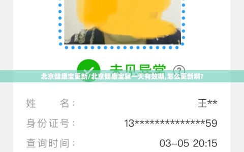 北京健康宝更新/北京健康宝就一天有效期,怎么更新啊?