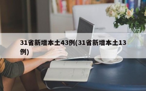 31省新增本土43例(31省新增本土13例)