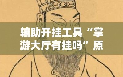 辅助开挂工具“掌游大厅有挂吗”原来可以开挂