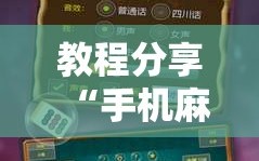 教程分享“手机麻将安装什么软件可以赢”原来可以开挂