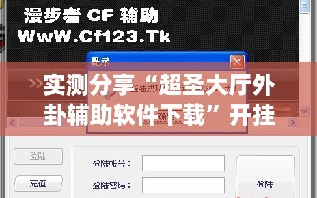 实测分享“超圣大厅外卦辅助软件下载”开挂(透视)辅助神器