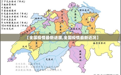 【全国疫情最新进展,全国疫情最新近况】