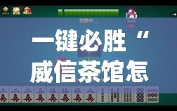 一键必胜“威信茶馆怎么开挂”(透视)其实确实有挂