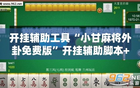 开挂辅助工具“小甘麻将外卦免费版”开挂辅助脚本+详细开挂安装教程