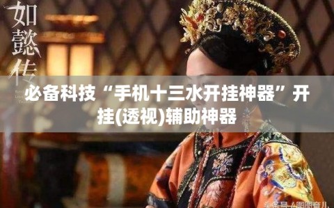 必备科技“手机十三水开挂神器”开挂(透视)辅助神器