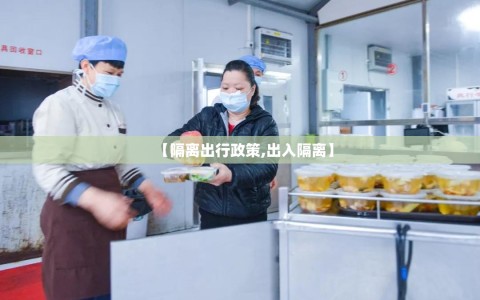【隔离出行政策,出入隔离】